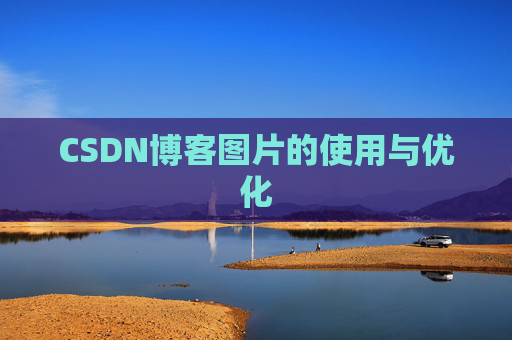 CSDN博客图片的使用与优化